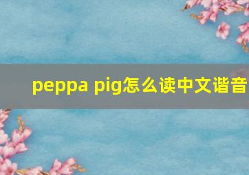 peppa pig怎么读中文谐音